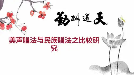 美声唱法与民族唱法之比较研究