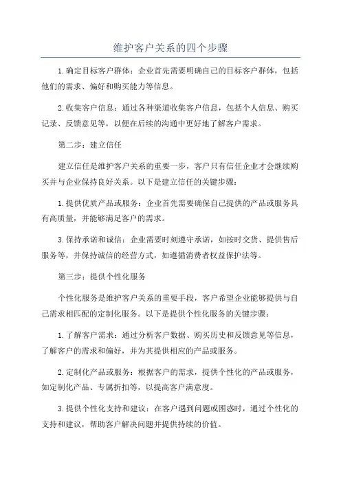 维护客户关系的四个步骤