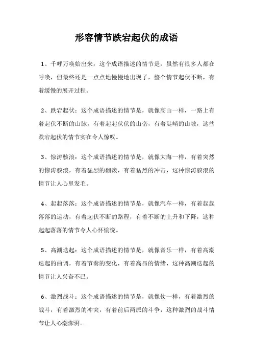 形容情节跌宕起伏的成语