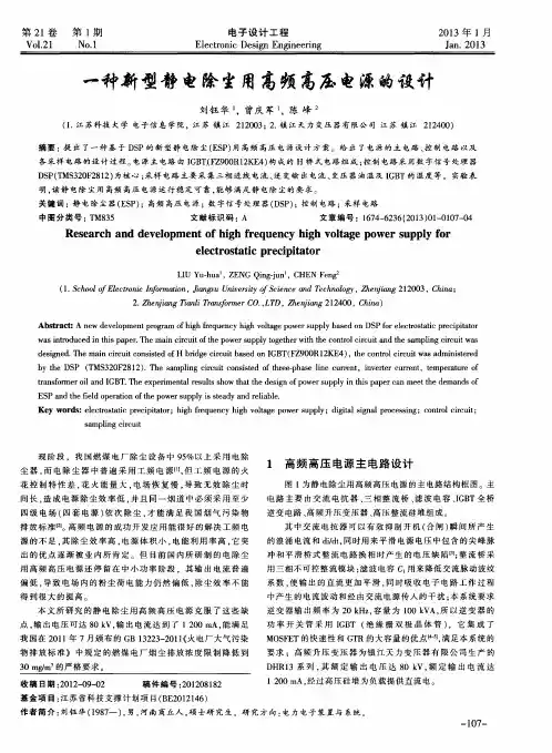 一种新型静电除尘用高频高压电源的设计