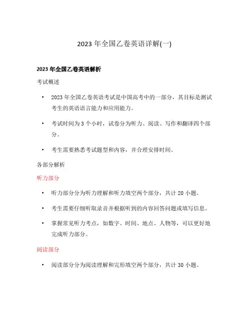 2023年全国乙卷英语详解(一)