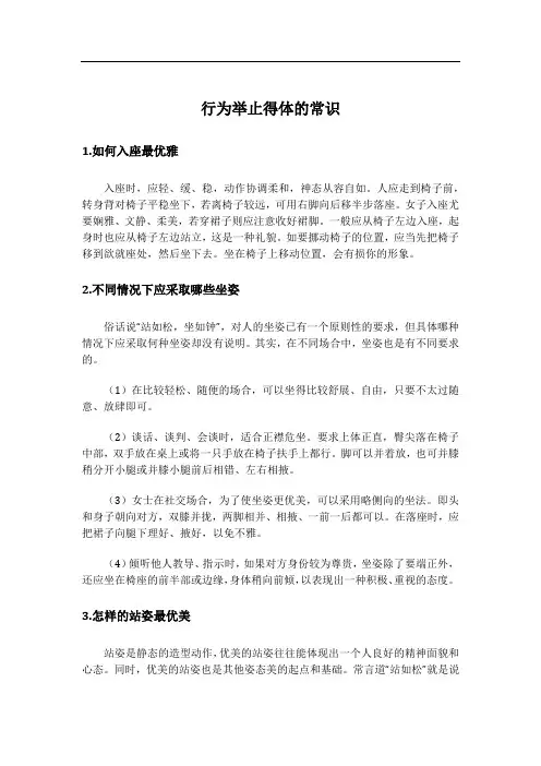 行为举止得体的常识