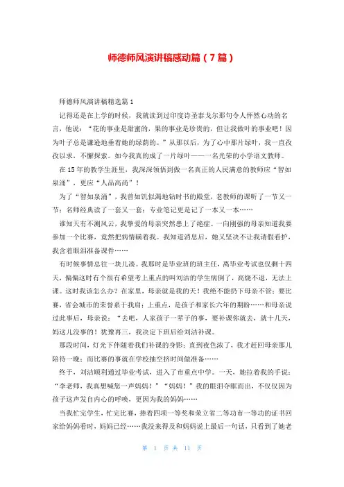 师德师风演讲稿感动篇(7篇)