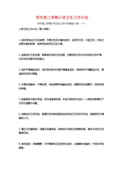 学年第二学期小学卫生工作计划3篇