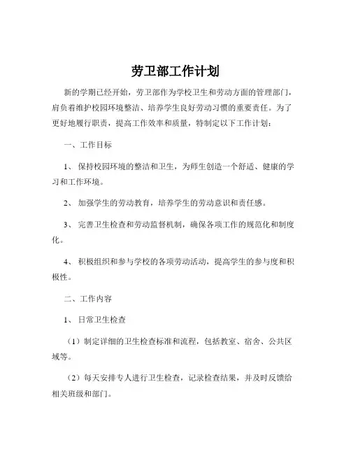 劳卫部工作计划
