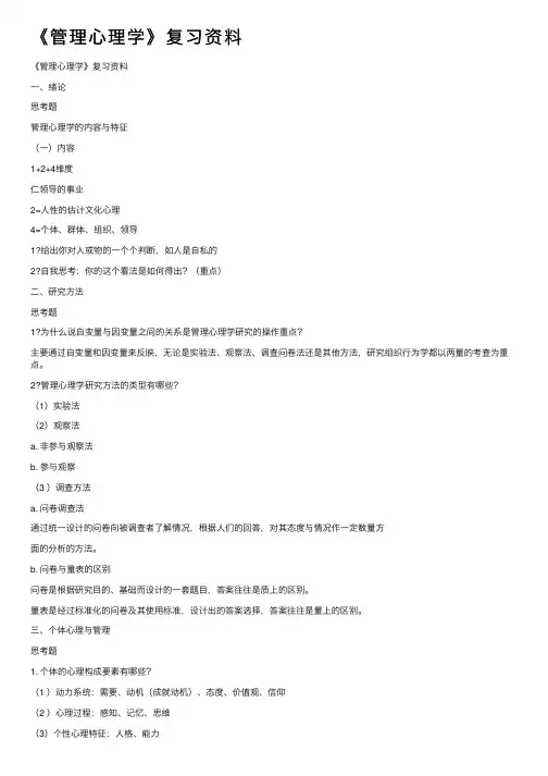 《管理心理学》复习资料