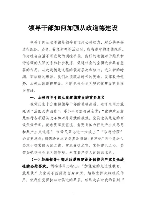 领导干部如何加强从政道德建设