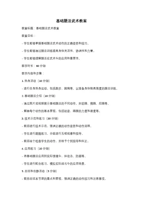 基础腿法武术教案
