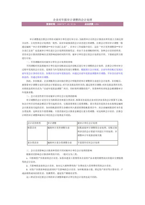 企业对年报审计调整的会计处理