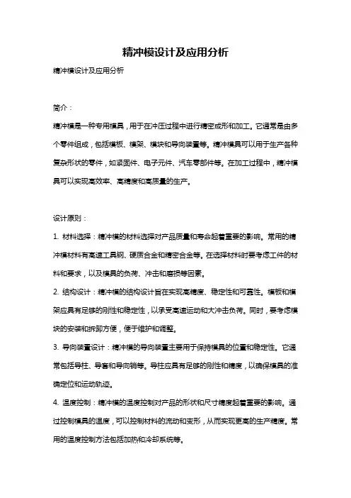 精冲模设计及应用分析