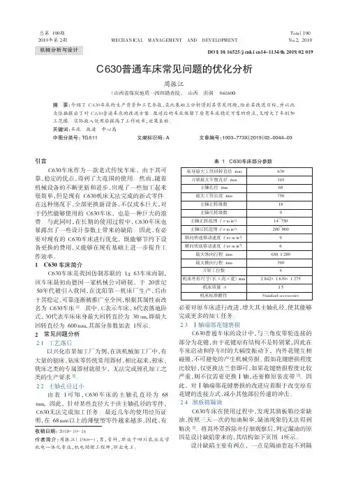 C630普通车床常见问题的优化分析