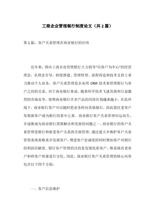 工商企业管理银行制度论文(共2篇)