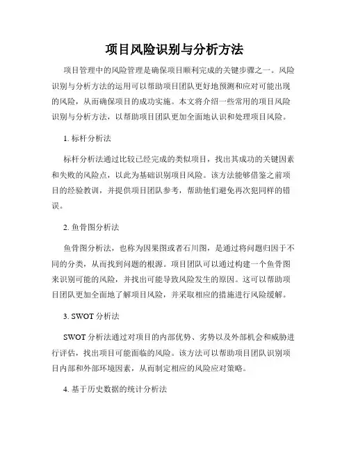 项目风险识别与分析方法