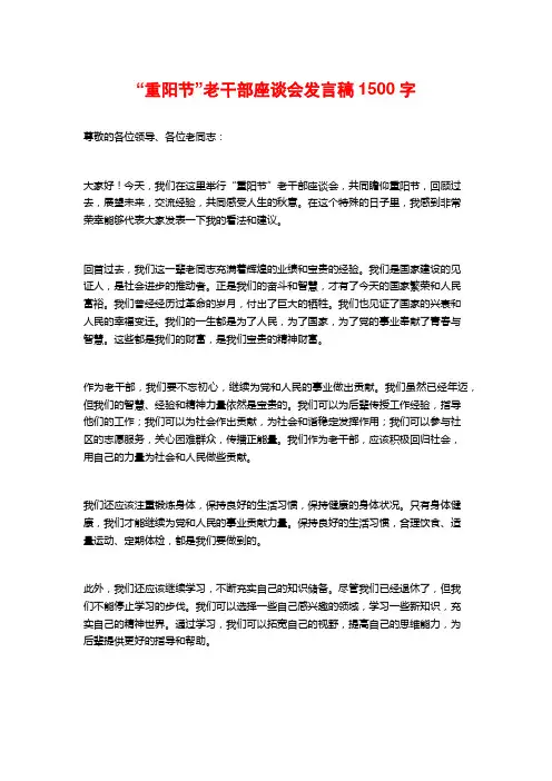 “重阳节”老干部座谈会发言稿