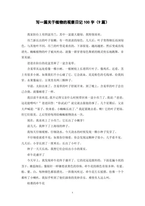 写一篇关于植物的观察日记100字(9篇)