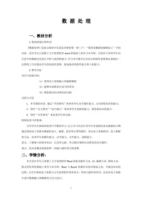 初中信息技术_数据处理教学设计学情分析教材分析课后反思