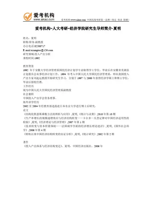 人大考研-经济学院研究生导师简介-夏明