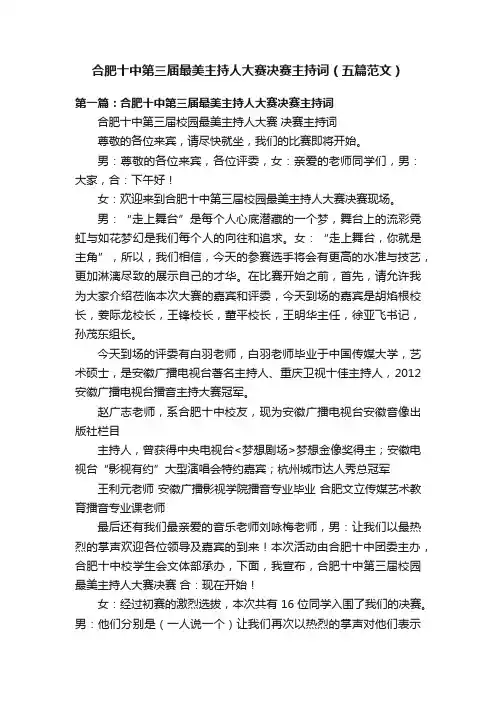 合肥十中第三届最美主持人大赛决赛主持词（五篇范文）