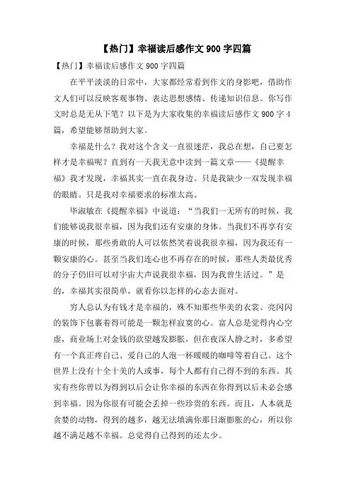 幸福读后感作文900字四篇