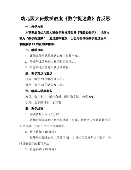 幼儿园大班数学教案《数字捉迷藏》含反思