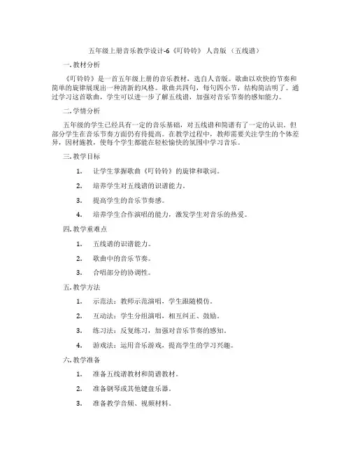 五年级上册音乐教学设计-6《叮铃铃》人音版(五线谱)