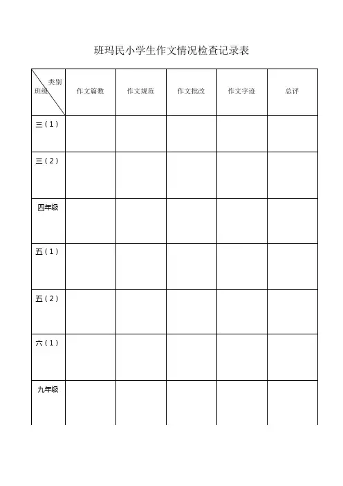 作文检查情况记录表(民小专用)