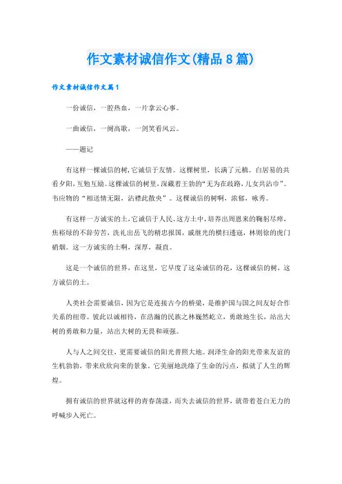 作文素材诚信作文(精品8篇)