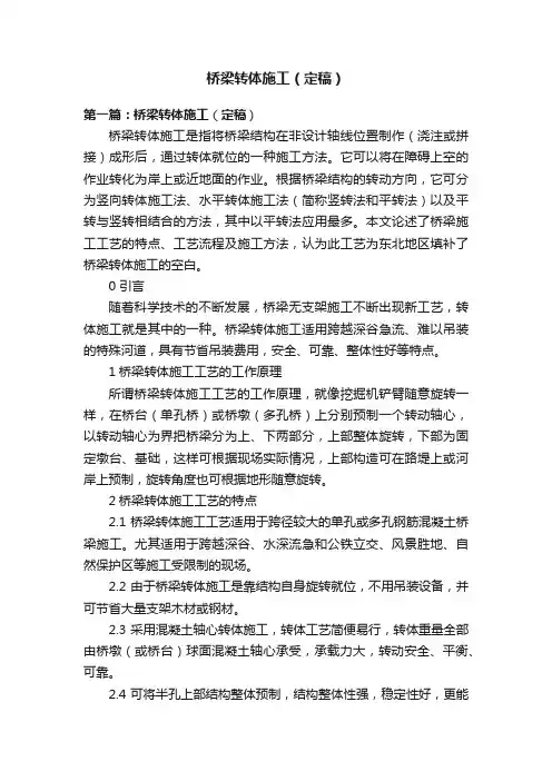 桥梁转体施工（定稿）