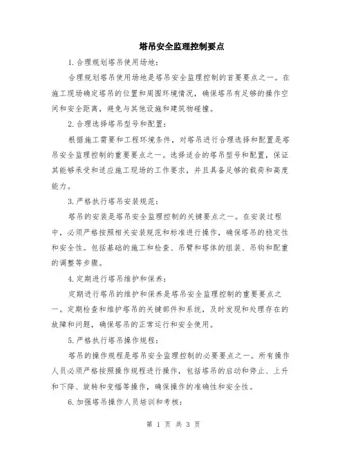 塔吊安全监理控制要点
