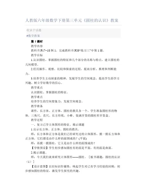 人教版六年级数学下册第三单元《圆柱的认识》教案