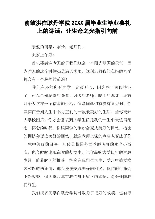 俞敏洪在耿丹学院20XX届毕业生毕业典礼上的讲话：让生命之光指引向前