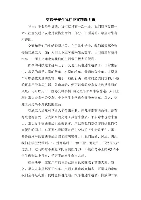 交通安全伴我行征文5篇