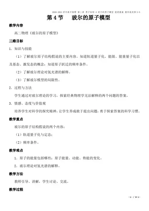 2020-2021学年高中物理 第二章 原子结构 4 玻尔的原子模型 能级教案 教科版选修3-5