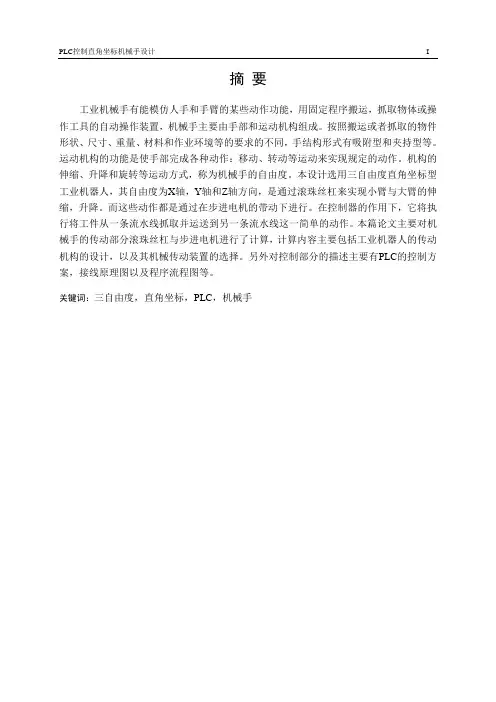 PLC控制直角坐标机械手设计