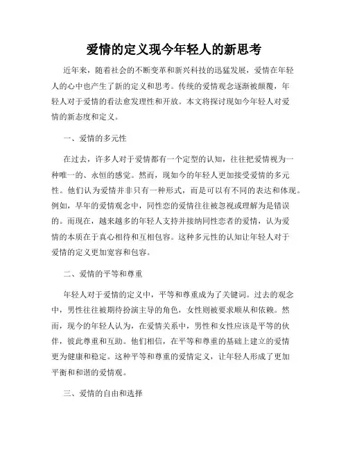 爱情的定义现今年轻人的新思考