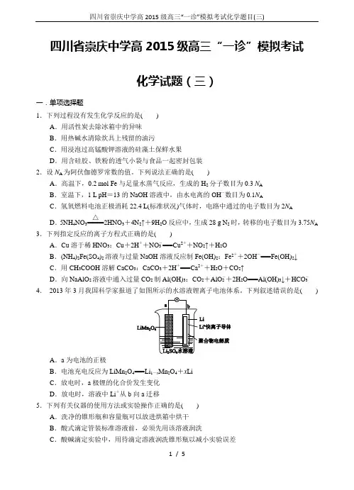 四川省崇庆中学高2015级高三“一诊”模拟考试化学题目(三)