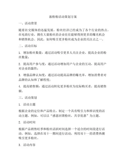 涨粉粉活动策划方案