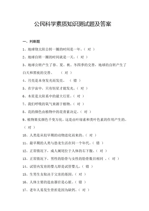 公民科学素质知识测试题及答案