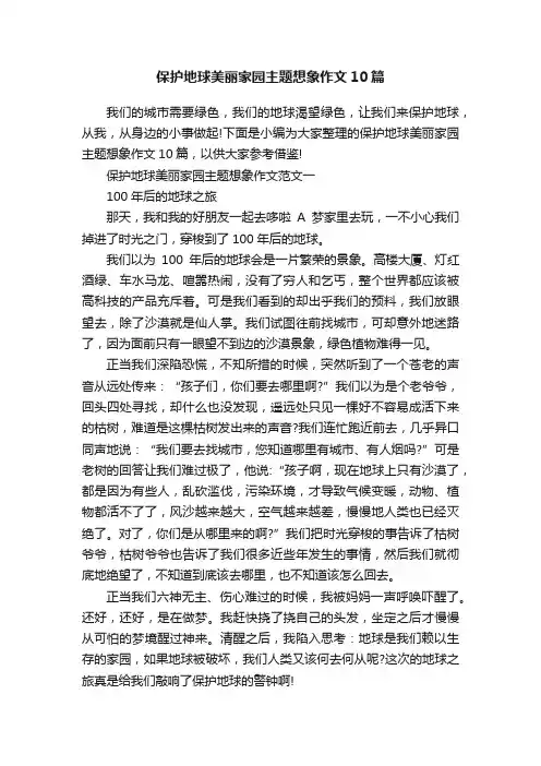 保护地球美丽家园主题想象作文10篇
