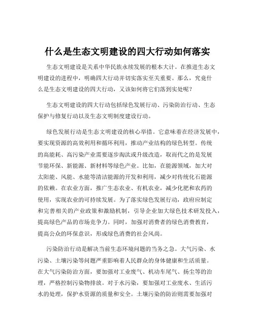 什么是生态文明建设的四大行动如何落实