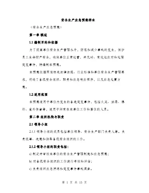 安全生产应急预案样本（三篇）