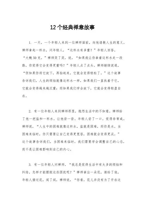 12个经典禅意故事