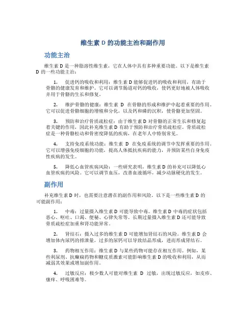 维生素d的功能主治和副作用