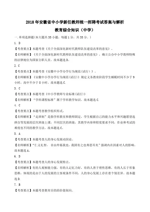 2018年安徽省中小学新任教师统一招聘考试答案与解析 .doc