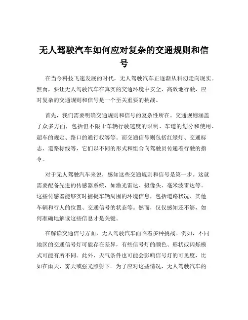 无人驾驶汽车如何应对复杂的交通规则和信号