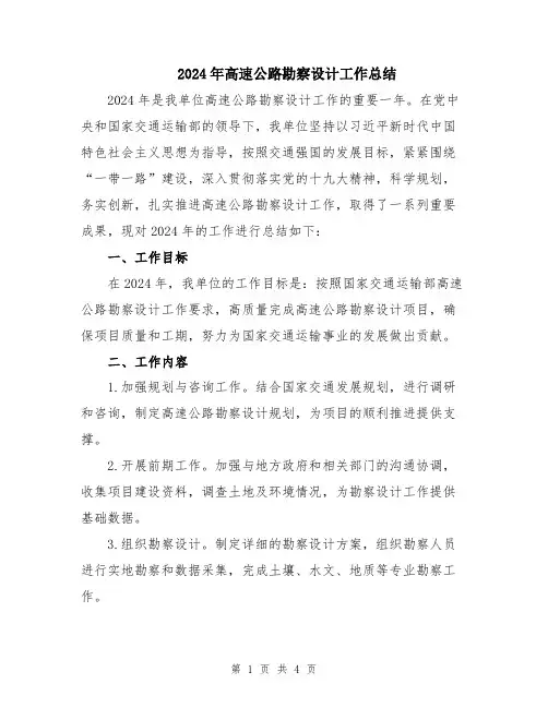2024年高速公路勘察设计工作总结