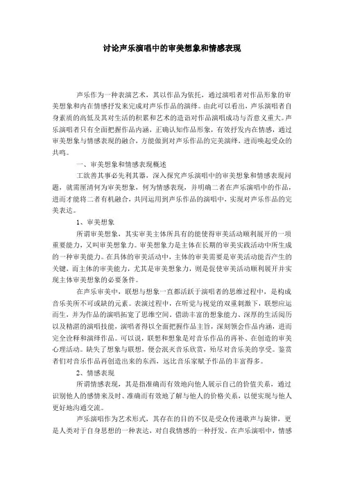 讨论声乐演唱中的审美想象和情感表现