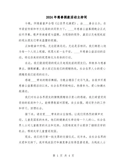 2024年慈善捐款活动主持词（3篇）