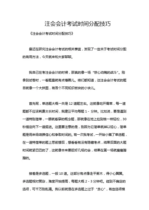 注会会计考试时间分配技巧