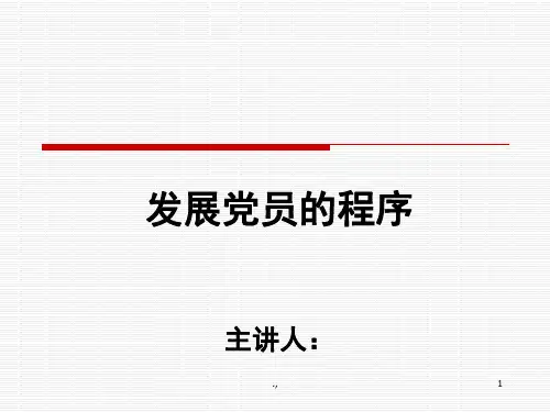 党员发展的程序完整版.ppt
